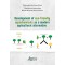 Development of eco-friendly agrochemicals as a modern agricultural alternative